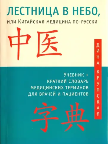 Дина Крупская - Лестница в небо, или Китайская медицина по-русски Дина Крупская - Лестница в небо, или Китайская медицина по-русски обложка книги