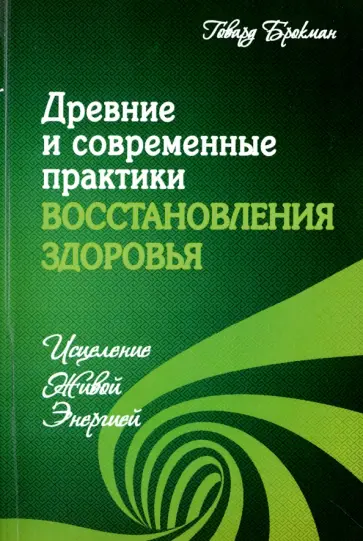 Говард Брокман - Древние и современные практики восстановления здоровья. Исцеление Живой Энергией обложка книги