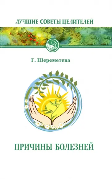 Галина Шереметева - Причины болезней обложка книги