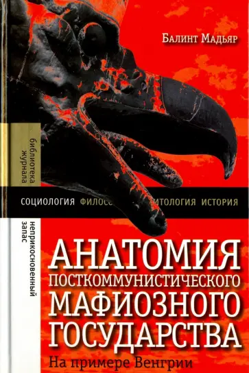 Балинт Мадьяр - Анатомия посткоммунистического мафиозного государства. На примере Венгрии обложка книги