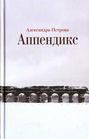 Александра Петрова - Аппендикс обложка книги