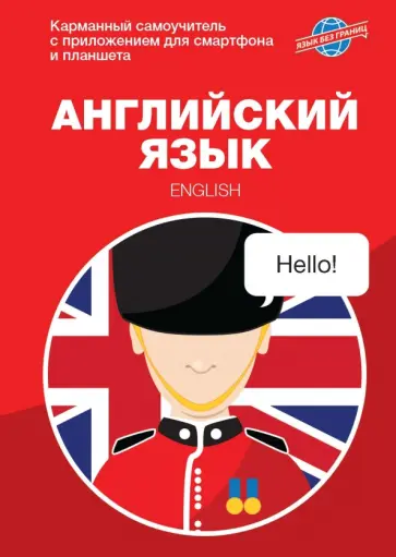 Мария Крайнова - Английский язык. Карманный самоучитель обложка книги