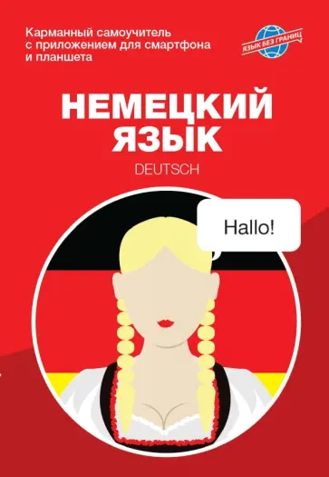 Екатерина Найманова - Немецкий язык. Карманный самоучитель обложка книги