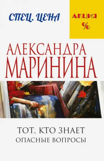 Александра Маринина - Тот, кто знает. Книга первая. Опасные вопросы обложка книги