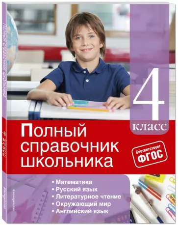 Безкоровайная, Марченко - Полный справочник школьника. 4 класс. ФГОС Безкоровайная, Марченко - Полный справочник школьника. 4 класс. ФГОС обложка книги