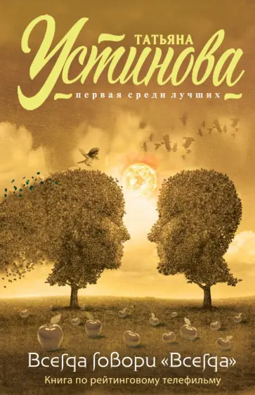 Татьяна Устинова - Всегда говори "Всегда" обложка книги
