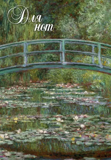 Тетрадь для нот "Моне. Японский мостик" (12 листов) Тетрадь для нот "Моне. Японский мостик" (12 листов) обложка книги