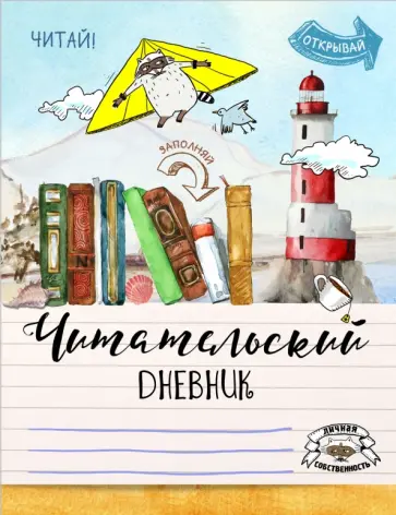 Читательский дневник "Летающий енот" Читательский дневник "Летающий енот" обложка книги