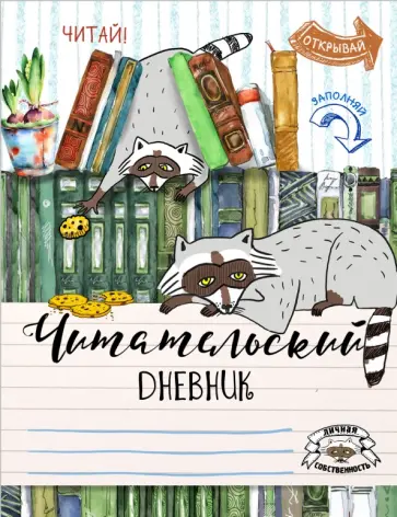 Читательский дневник "Енот-книголюб" обложка книги