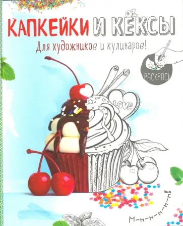 Капкейки и кексы. Раскраска обложка книги