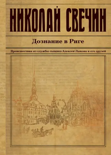 Николай Свечин - Дознание в Риге Николай Свечин - Дознание в Риге обложка книги