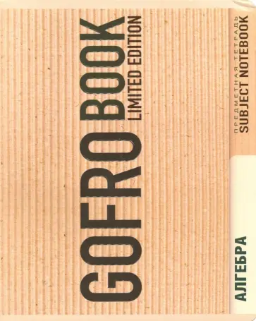 Тетрадь предметная "Алгебра" (48 листов, клетка) (027878) обложка книги