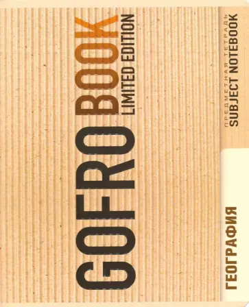 Тетрадь предметная "География" (48 листов, клетка) (027823) обложка книги