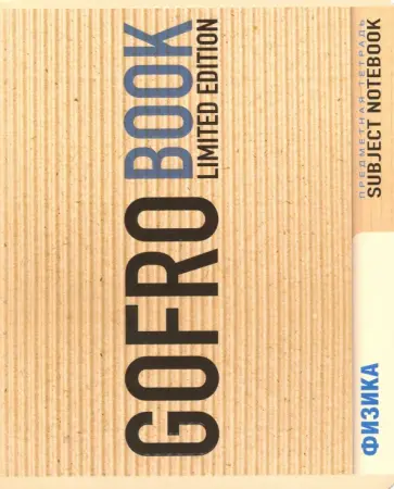 Тетрадь предметная "Физика" (48 листов, клетка) (027830) обложка книги