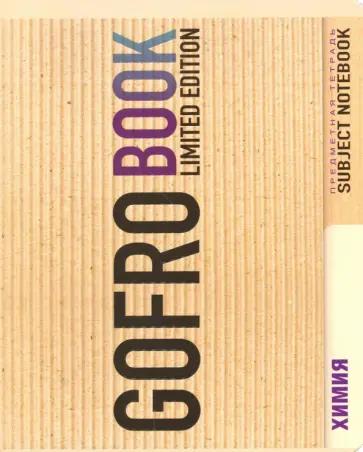 Тетрадь предметная "Химия" (48 листов, клетка) (027854) обложка книги
