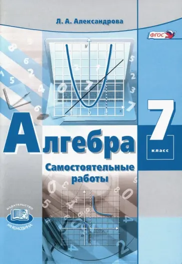 Лидия Александрова - Алгебра. 7 класс. Самостоятельные работы к учебнику А. Г. Мордковича. ФГОС Лидия Александрова - Алгебра. 7 класс. Самостоятельные работы к учебнику А. Г. Мордковича. ФГОС обложка книги