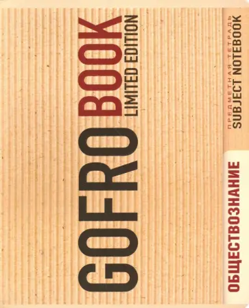 Тетрадь предметная "Обществознание" (48 листов, клетка) (027786) обложка книги