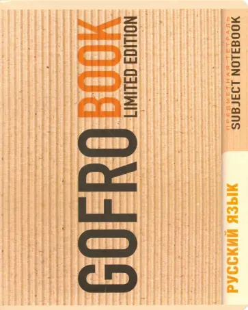 Тетрадь предметная "Русский язык" (48 листов, линия) (027779) обложка книги