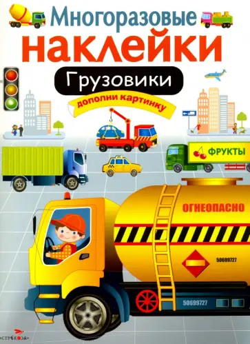 Марина Калугина - Многоразовые наклейки. Грузовики Марина Калугина - Многоразовые наклейки. Грузовики обложка книги