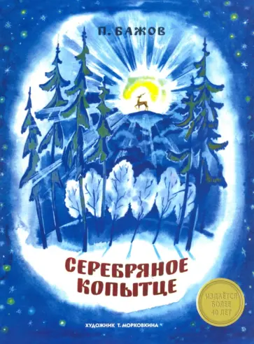 Павел Бажов - Серебряное копытце Павел Бажов - Серебряное копытце обложка книги