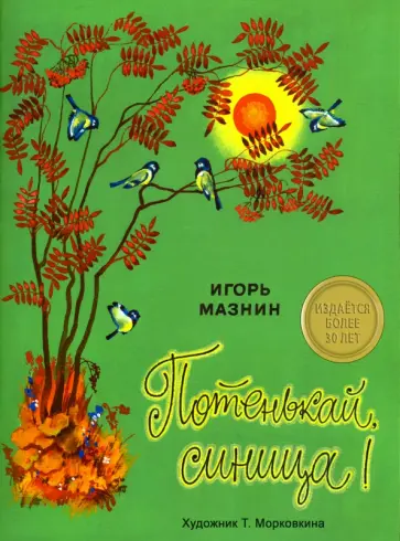 Игорь Мазнин - Потенькай, синица Игорь Мазнин - Потенькай, синица обложка книги