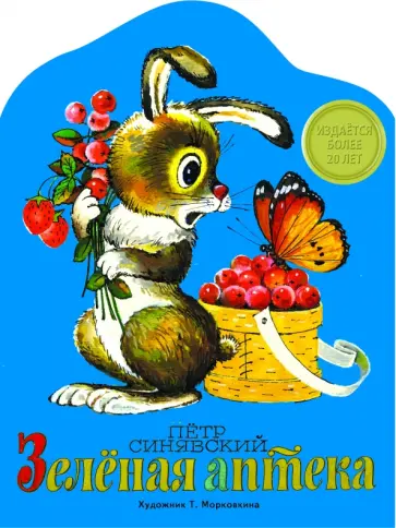 Петр Синявский - Зеленая аптека Петр Синявский - Зеленая аптека обложка книги
