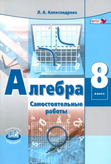 Алгебра. 8 класс. Самостоятельные работы. Учебное пособие. ФГОС