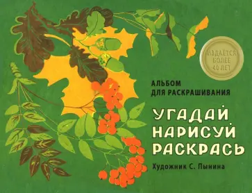 Угадай, нарисуй, раскрась. Альбом для раскрашивания обложка книги