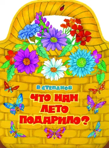 Владимир Степанов - Что нам лето подарило? обложка книги