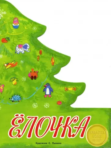 Елочка обложка книги