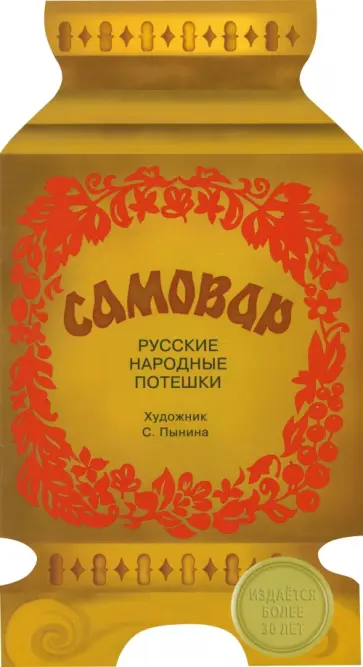 Самовар. Русские народные потешки обложка книги