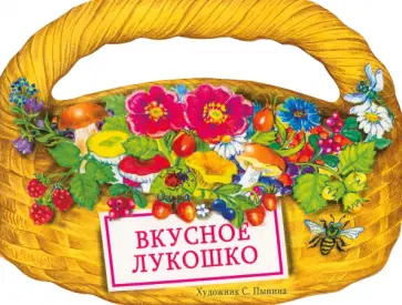 Вкусное лукошко. Сборник стихов обложка книги