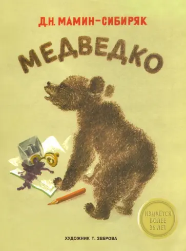 Дмитрий Мамин-Сибиряк - Медведко Дмитрий Мамин-Сибиряк - Медведко обложка книги