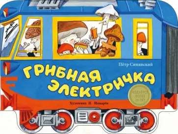 Петр Синявский - Грибная электричка обложка книги