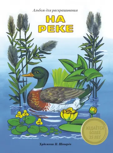 Н. Терентьева - На реке. Альбом для раскрашивания обложка книги