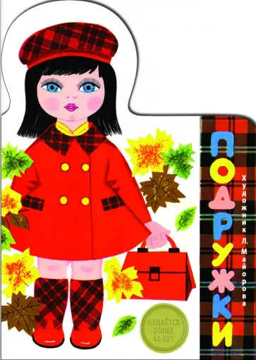 Лия Майорова - Подружки обложка книги