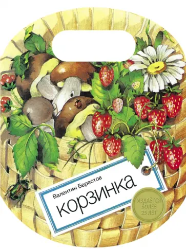 Валентин Берестов - Корзинка обложка книги