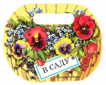 Владимир Степанов - В саду. Сборник стихотворений обложка книги