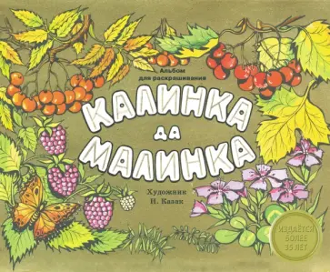 Калинка да малинка. Альбом для раскрашивания обложка книги