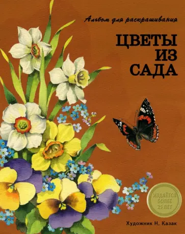 Н. Терентьева - Цветы из сада. Альбом для раскрашивания обложка книги