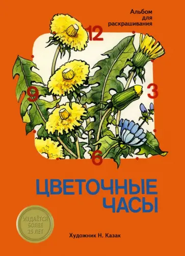 Наталья Казак - Цветочные часы. Альбом для раскрашивания обложка книги