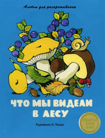 Что мы видели в лесу. Альбом для раскрашивания обложка книги