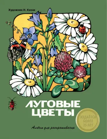 Луговые цветы. Альбом для раскрашивания обложка книги