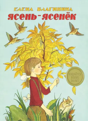 Елена Благинина - Ясень-ясенек обложка книги