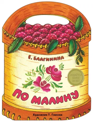 Елена Благинина - По малину Елена Благинина - По малину обложка книги