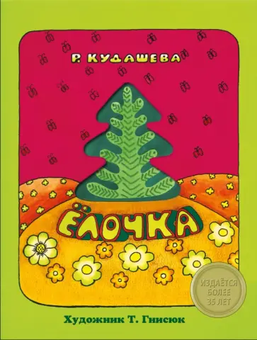 Раиса Кудашева - Елочка Раиса Кудашева - Елочка обложка книги