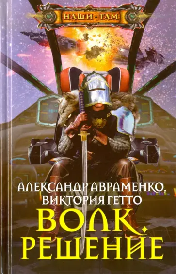 Авраменко, Гетто - Волк. Решение Авраменко, Гетто - Волк. Решение обложка книги