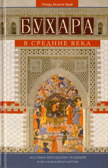 Фрай Нельсон - Бухара в Средние века. На стыке персидских традиций и исламской культуры обложка книги