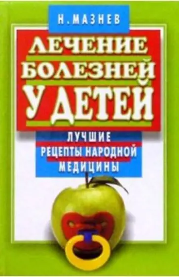 Николай Мазнев - Лечение болезней у детей. Лучшие рецепты народной медицины обложка книги