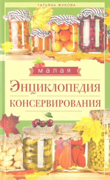 Малая энциклопедия консервирования обложка книги